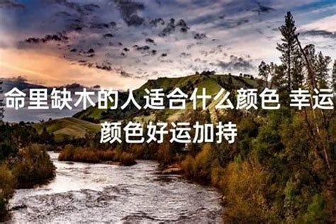 属木的人缺什么|五行属木的人缺什么 忌讳什么